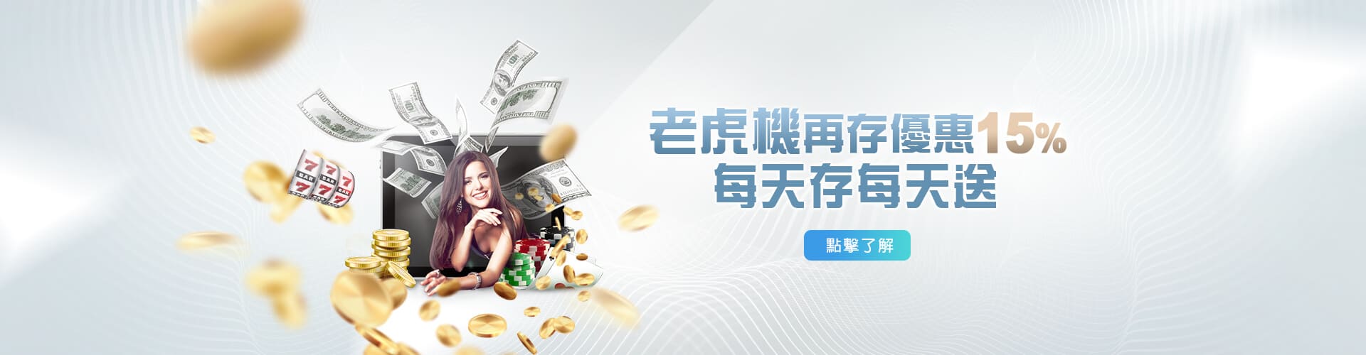 DJG娛樂城老虎機再存優惠